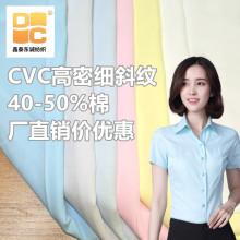 厂二批CVC细斜纹40%棉色布漂白衬衫面料舒适爽滑职业装透气精纺