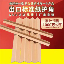 纸质厂家直角防护角纸箱纸护角纸防护加厚防撞包装纸护角防刮