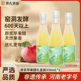【600天酿】贾氏贡醋苹果醋0脂肪原醋礼盒瓶装330ml*3原浆果醋厂