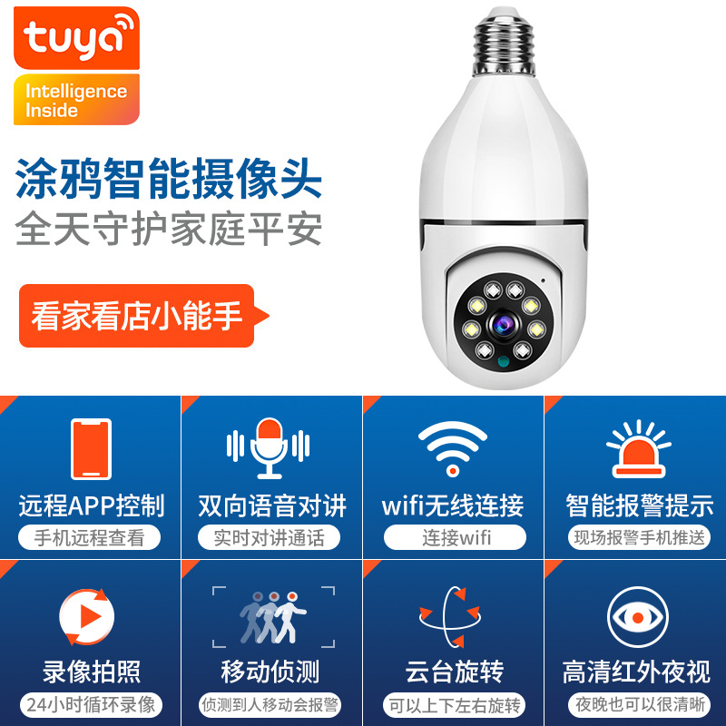 跨境tuya涂鸦5G家用wifi网络手机远程监控器小型E27灯泡式摄像头