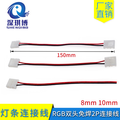 5050/3528单色RGB双头免焊2P连接线LED灯带条81012mm15cmLED专用|ms