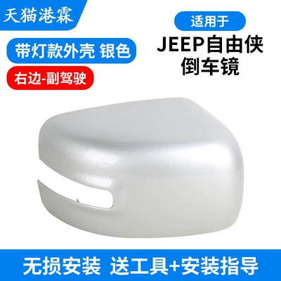 Rear mirror/rearview mirror assembly, Suitable for 16-21 Jeep - lamp-housing-silver-right