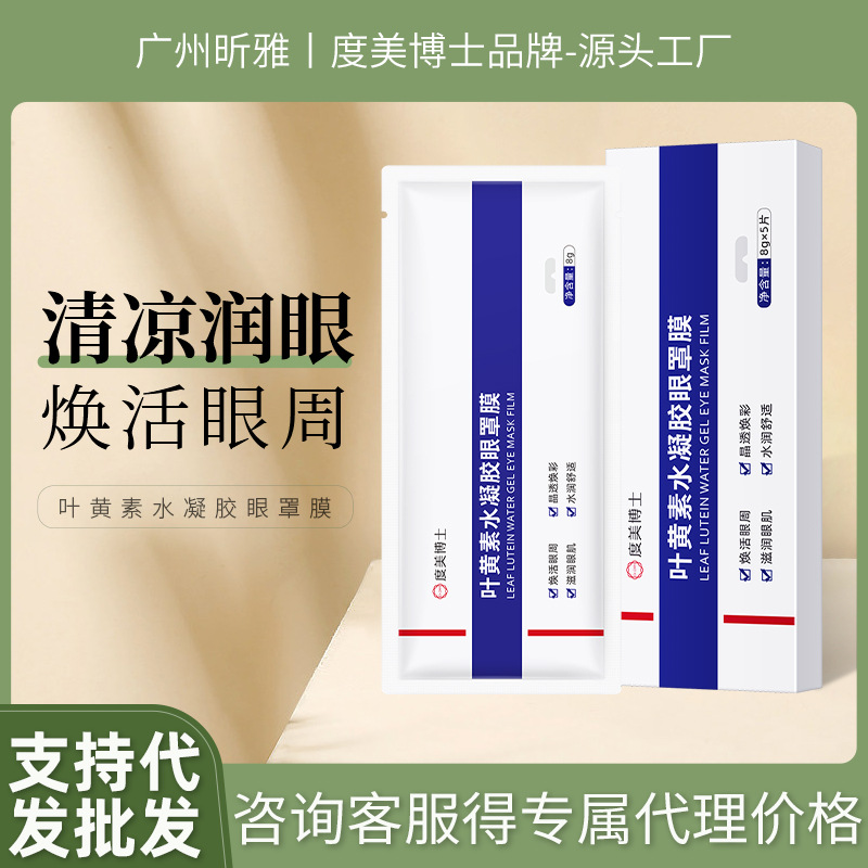 度美博士叶黄素水凝胶眼罩膜 缓解眼部疲劳干涩眼贴冷敷贴眼膜