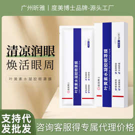 度美博士叶黄素水凝胶眼罩膜 缓解眼部疲劳干涩眼贴冷敷贴眼膜