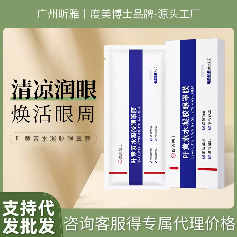 度美博士叶黄素水凝胶眼罩膜 缓解眼部疲劳干涩眼贴冷敷贴眼膜