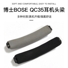 适用BOSE 博士QC35头梁垫 QC35横梁垫耳垫头戴式耳机横梁替换配件