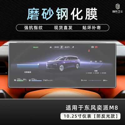 Car interior film – modification - dongfeng-yipai-m8-1025inch-instrument-panel-9k-fine-matte-anti-fingerprint-tempered-film