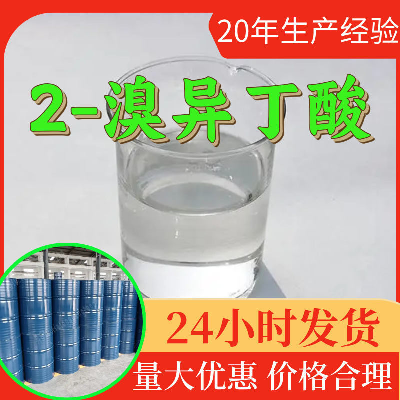 2-溴异丁酸 源头工厂工业级分析纯客户至上满意的服务99%含量浙江