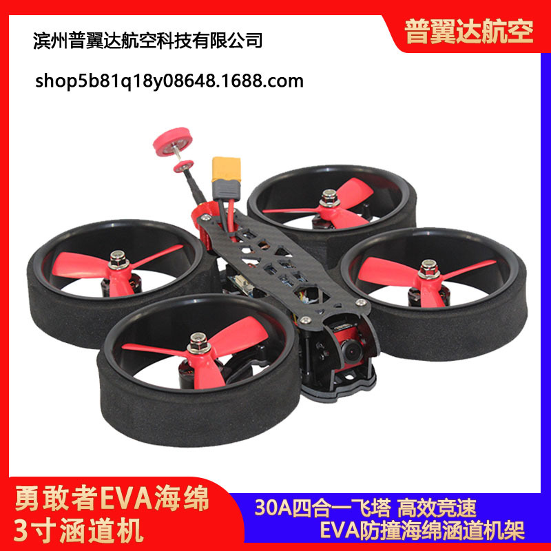 勇敢者EVA海绵3寸FPV穿越涵道圈圈机到手可飞暴力竞速防撞