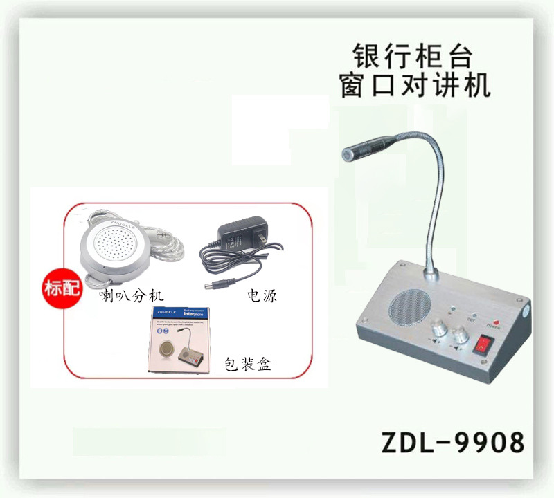 住得乐ZDL-9908 窗口双向对讲机 银行 医院 车站 柜台 话筒扩音器