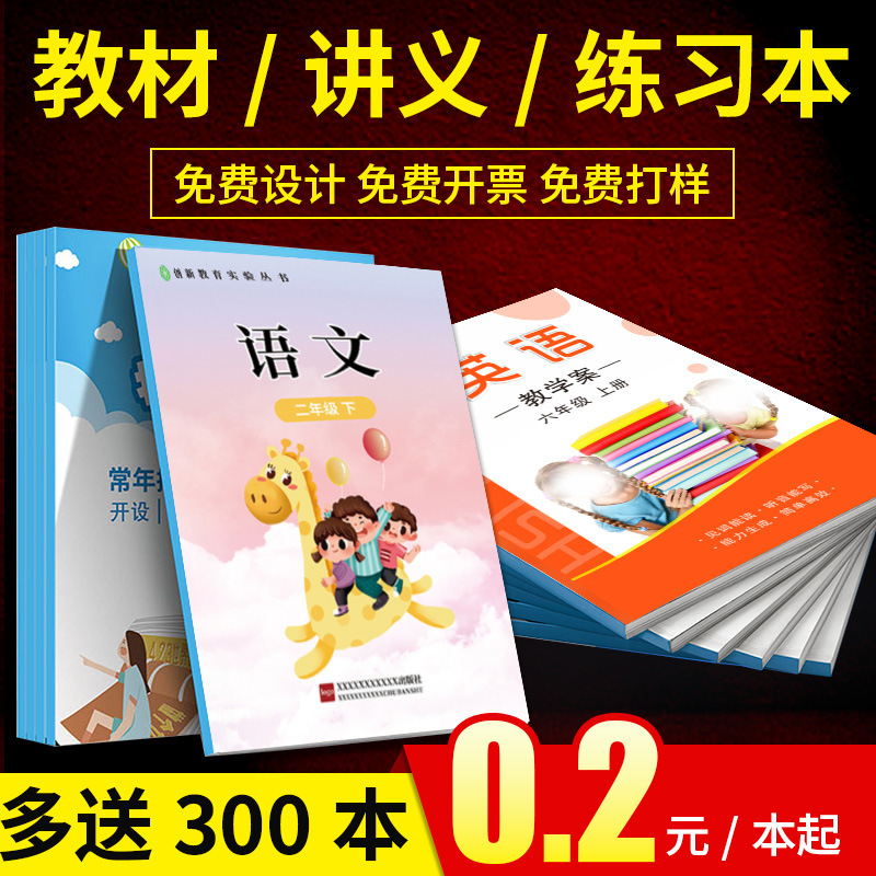 教育书籍书本制作中小学生招生简章数学科目练习册印刷教材