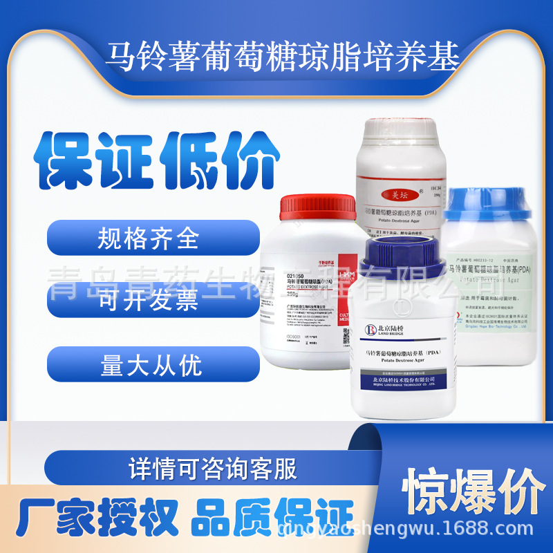 马铃薯葡萄糖琼脂培养基  北京陆桥 三药 青岛海博 环凯 250g