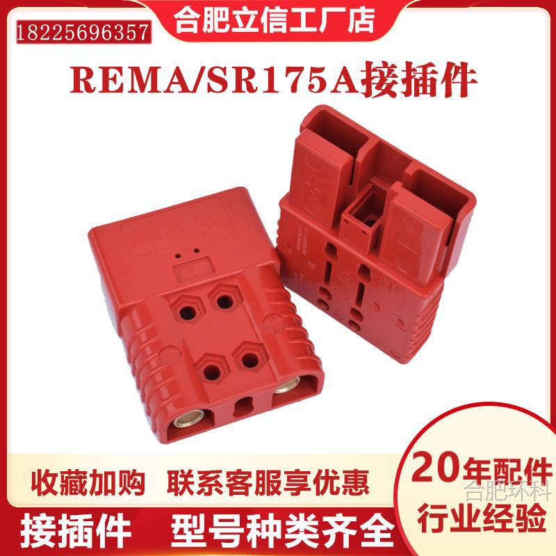 REMA电源接插件SR175/160A公头母头电动叉车配件充电机插头连接头