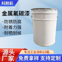 厂家直供氟碳漆金属漆跨境钢结构户外桥梁防锈漆环保外墙氟碳面漆