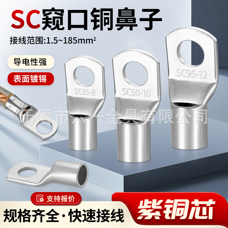 SC冷压接线端子 sc窥口铜鼻子接线端头线耳铜鼻子铜接头紫铜线鼻