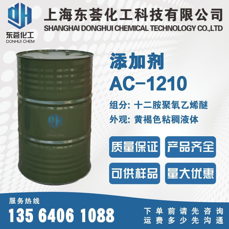 十二胺聚氧乙烯醚，AC-1210,乳化剂1210，月桂胺聚氧乙烯醚1210