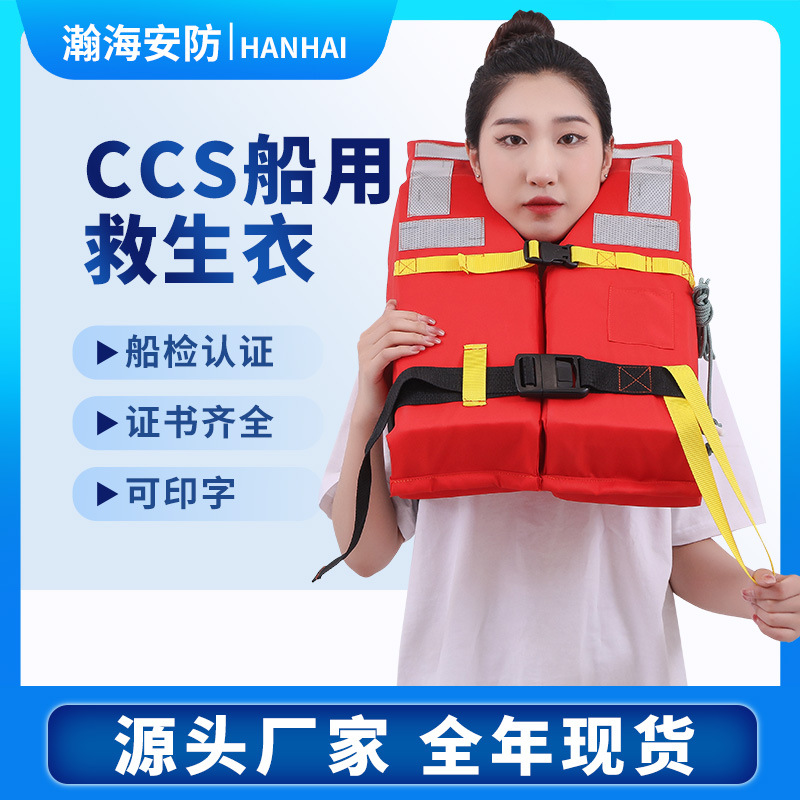 CCS防汛船舶成人儿童救生衣船用标准型大浮力大人新标准工作
