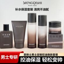 圣骑士男士控油护肤套装神经酰胺清爽控油水乳洗面奶面霜护肤系列