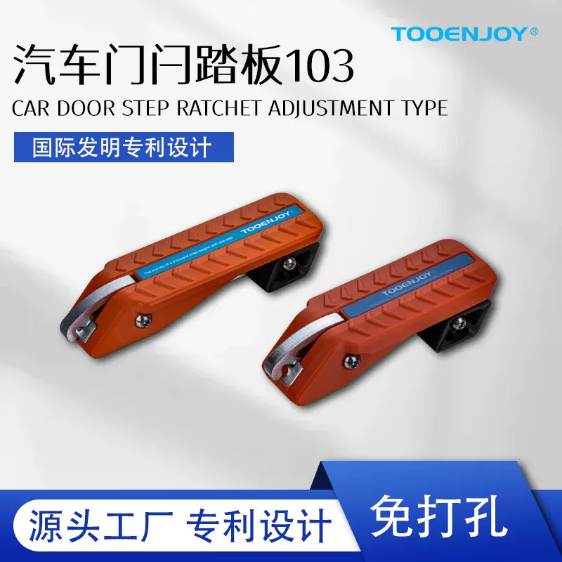 拓路者TOOENJOY汽车门闩踏板103 颜色尺寸可定制CAR DOOR STEP