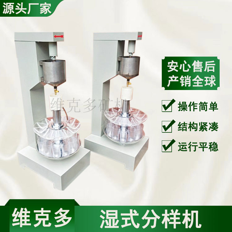 维克多供应湿式分样机 等量缩分选矿设备实验室 小型自动缩分机
