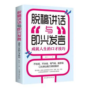 Official genuine off-draft speech impromptu speech speech and eloquence book How to improve speaking skills book ditch