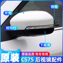 长安CS75倒车镜外壳 镜片 镜框 转向灯CS75后视镜后盖边框