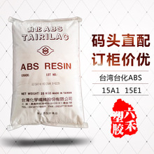 台湾台化ABS AG15A1高光泽高抗冲ABS原料宁波15E1 散货/码头配送