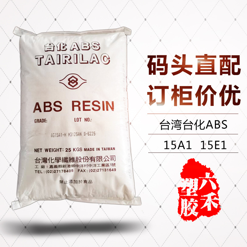 台湾台化ABS AG15A1高光泽高抗冲ABS原料宁波15E1 散货/码头配送