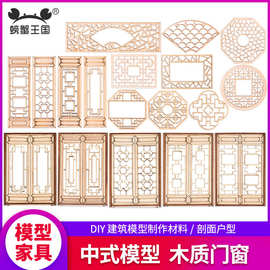中式建筑徽派建筑模型材料沙盘 diy手工制作模型 木质活动门窗