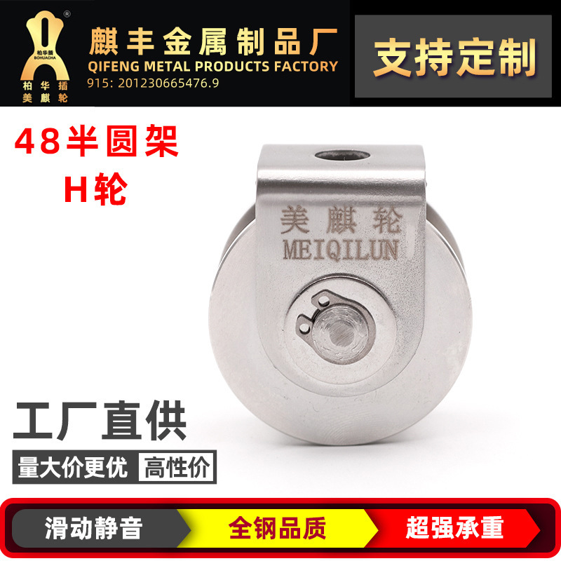 厂家直供 304半圆架H轮工业导轨轮 不锈钢轮轨道滑轮平移门脚轮