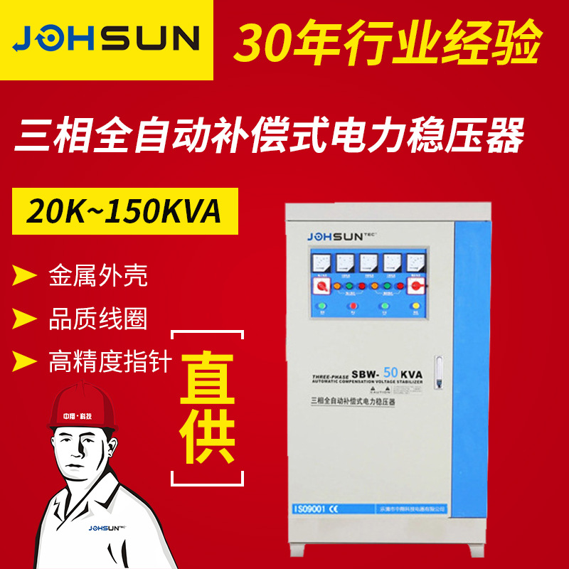 厂家供应SBW20kva-150KVA三相全自动大功率补偿式交流稳压器高效