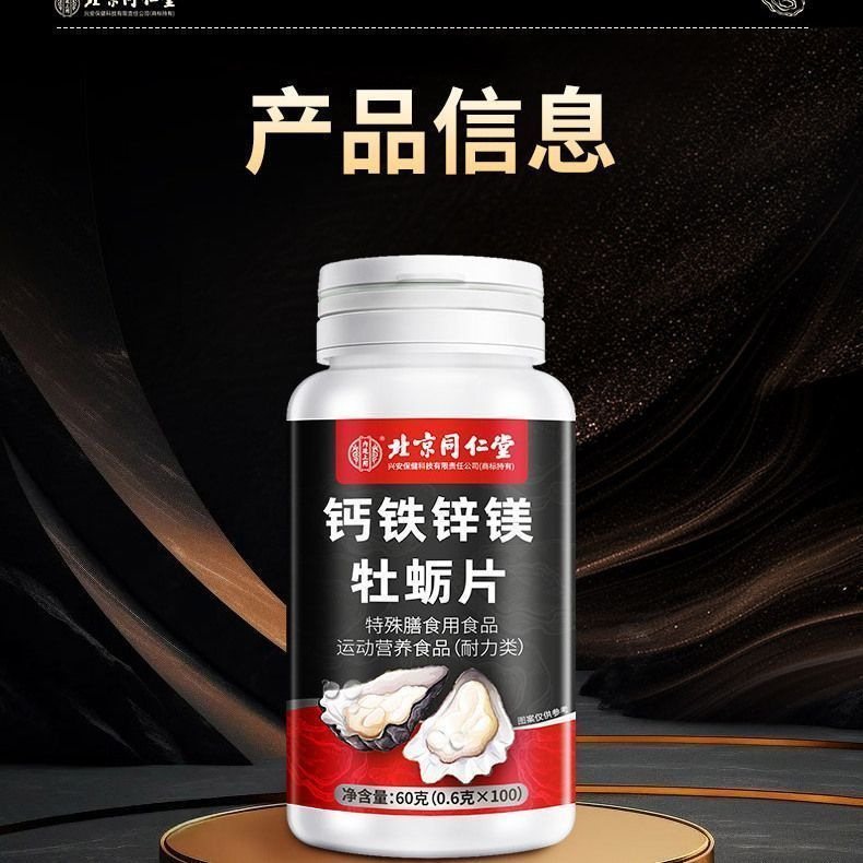 北京同仁堂钙铁锌镁牡蛎片100片/瓶身体疲惫精力不足|undefined