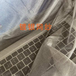 厂家直销银纤维防辐射窗帘蚊帐导电布布网纱银面料屏蔽功能性布料