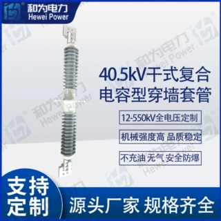 40.5kV  3150A干式复合电容型穿墙套管 源头工厂 （12kV~550kV）