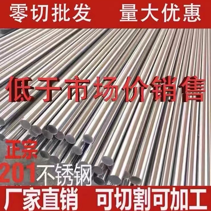 201不锈钢实心圆棒圆钢圆轴杆冲床铣床圆锯机定尺下料