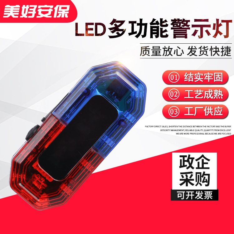 LED多功能警示灯LED肩灯红蓝爆闪灯骑行闪光灯执勤保安巡逻