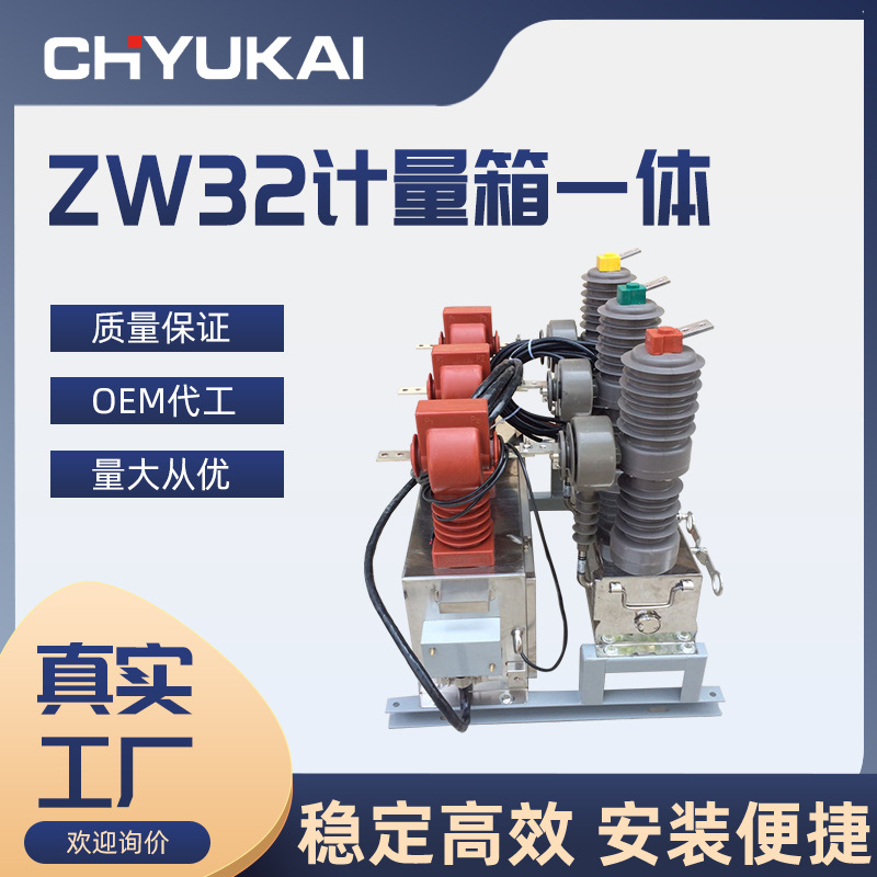 ZW32-12F/630A智能带计量箱高压真空断路器 10KV柱上真空开关