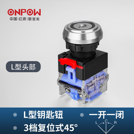 22MM L型钥匙开关ONPOW中国红波按钮 LASO-K保持自复钥匙按钮