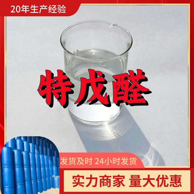 Терт-бутилальдегид, прямые поставки с завода, промышленный класс, аналитическая чистота, клиентоориентированность, высокая производительность, содержание 99%, Чжэцзян, Шаньдун.