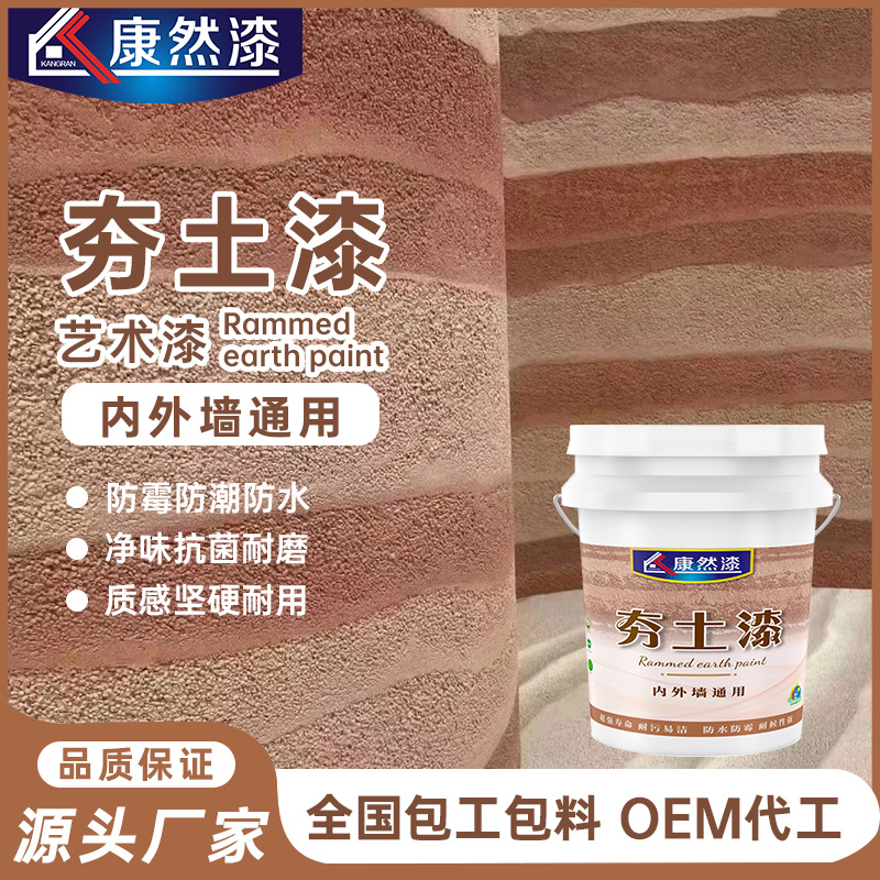 夯土墙涂料肌理漆泥墙面漆仿古夯土漆泥巴漆稻草漆艺术涂料艺术漆