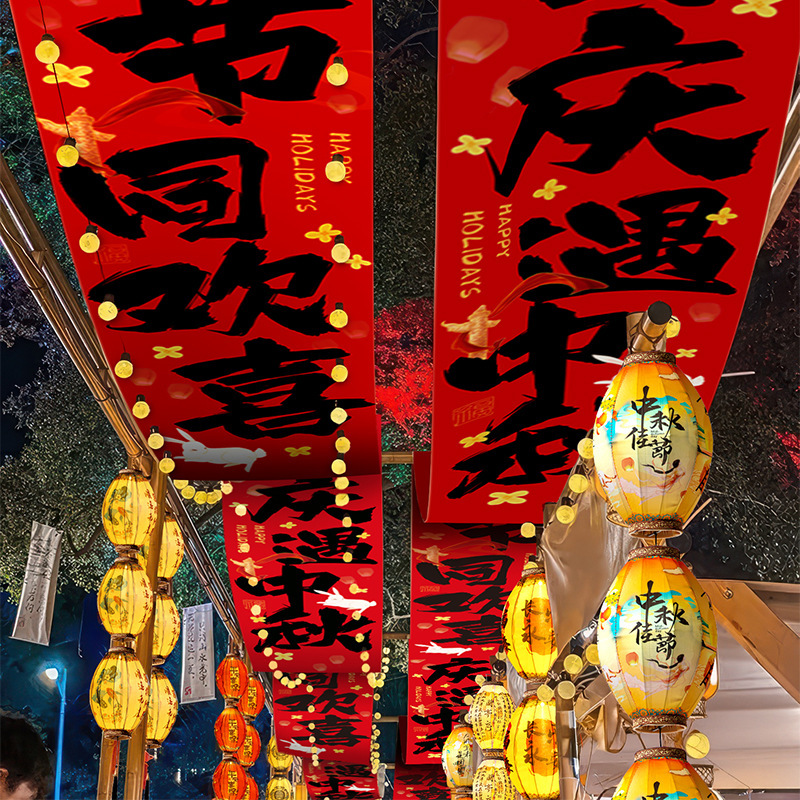 中秋节装饰国庆氛围场景布置商场店铺长条幅挂布拍照道具景区灯笼|undefined