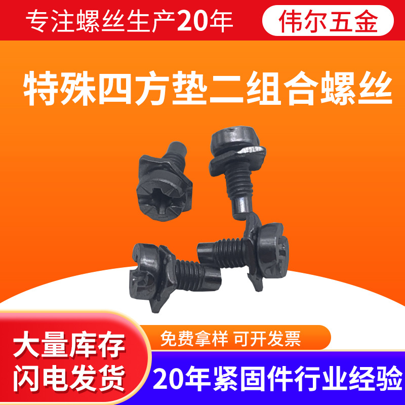 特殊四方垫二组合螺丝盘头米字带四方垫片组合螺丝非标束尾螺丝钉