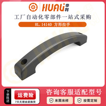 华利ABS塑料方形拉手塑料把手U型方形拉手机床柜门方形把手现货