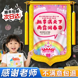 高档创意彩色锦旗感谢幼儿园老师定制定做送给学前班园长