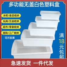 加厚白色塑料盒子长方形冷柜冰盘麻辣烫超市食品幼儿园玩具收纳。
