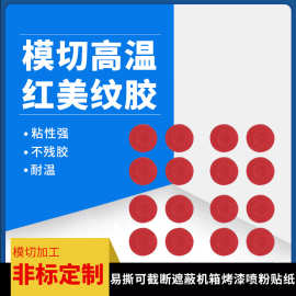 模切高温红美纹胶可截断彩色美纹纸胶带遮蔽机箱烤漆喷粉模切冲形