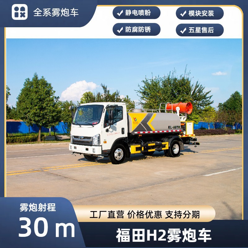 Foton H2 Fog Cannon Truck 30.4m Spray Truck Blue Plate Large Capacity Rental Sales Replacement Installment Export