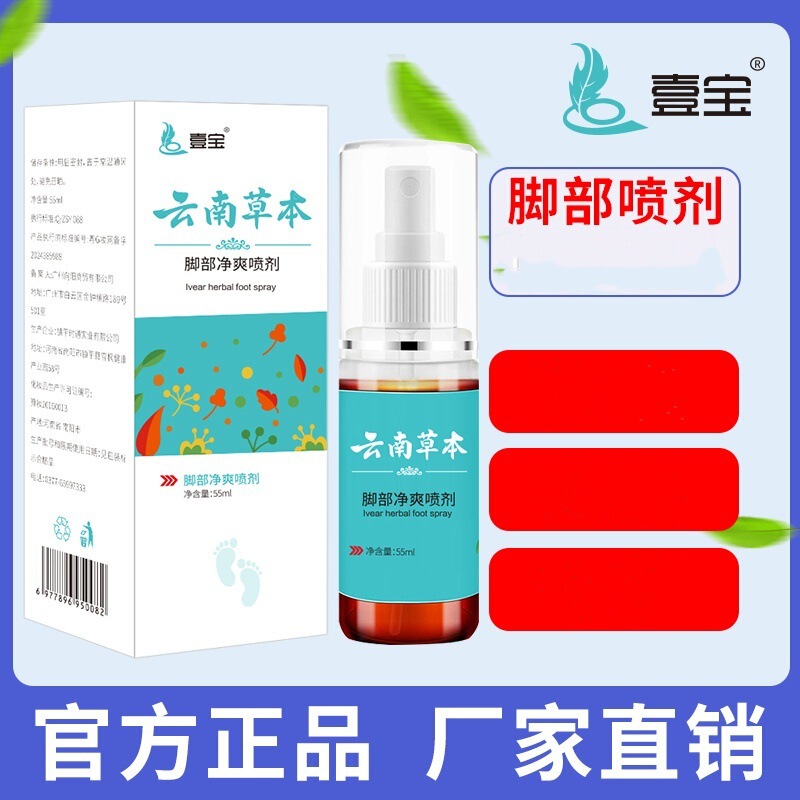 Factory Direct Supply Yibao Yunnan Herbal Foot Refreshing Spray 55Ml/Box Foot Care Herbal Foot Refreshing Spray