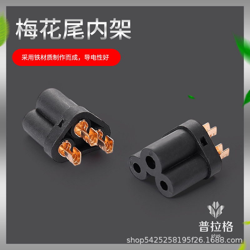 梅花尾支架 梅花尾端子 梅花尾C5内架一体式供应电源线插头配件