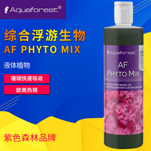 aquaforest紫色森林AF综合浮游生物珊瑚粮 植物液体珊瑚粮250ml